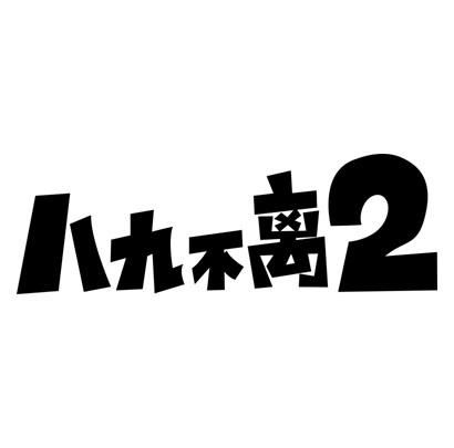 八九不離2商標(biāo)第30類(lèi)注冊(cè)與查詢指南 聚焦方便食品類(lèi)企業(yè)信息